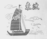 东渡