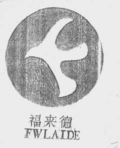 福来德   FWLAIDE