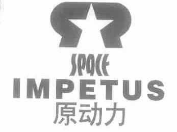原动力  SPACE IMPETUS