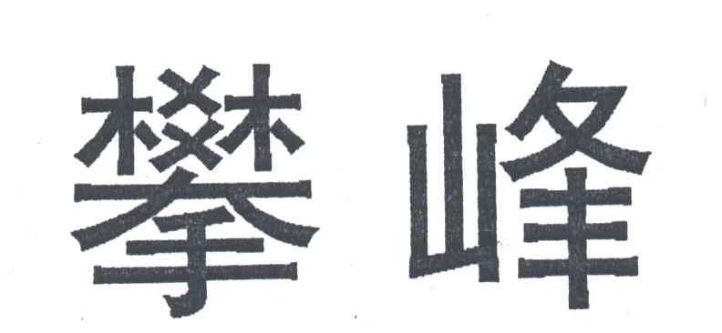 攀峰