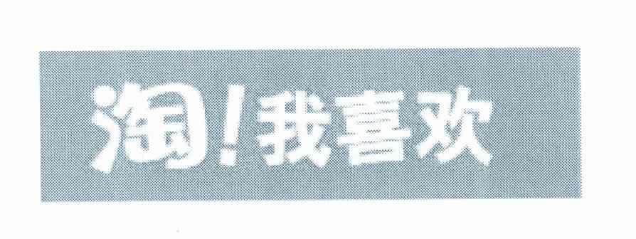 淘！我喜欢