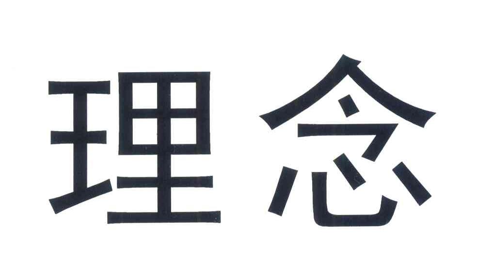 理念
