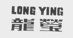 龙莹