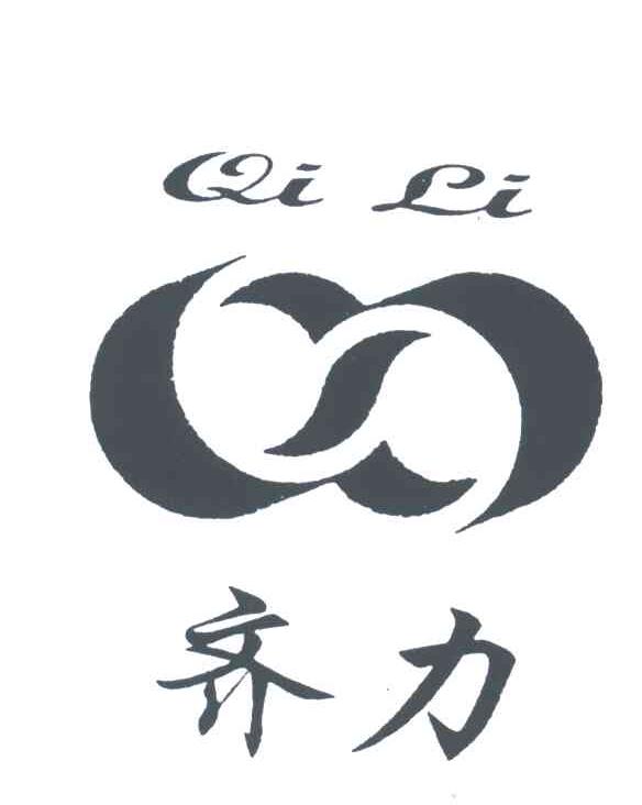 齐力