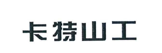 卡特山工