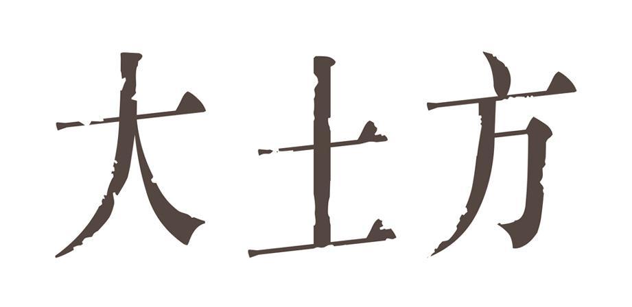 大土方