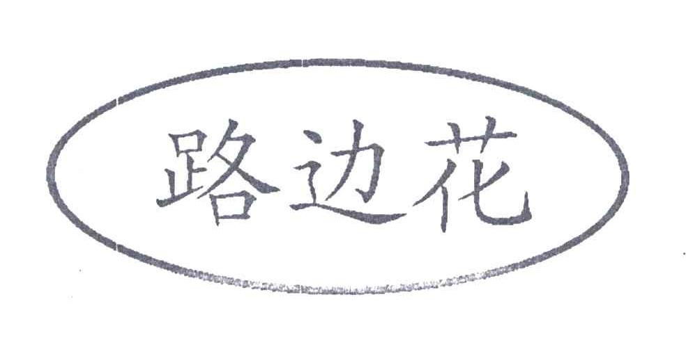 路边花