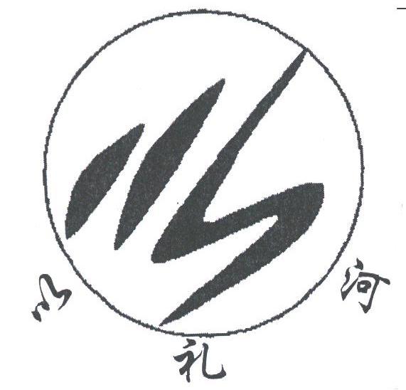 以礼河