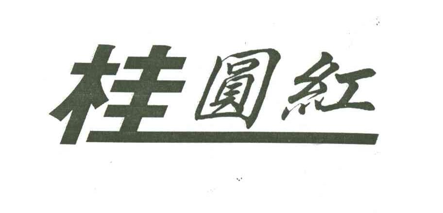 桂圆红