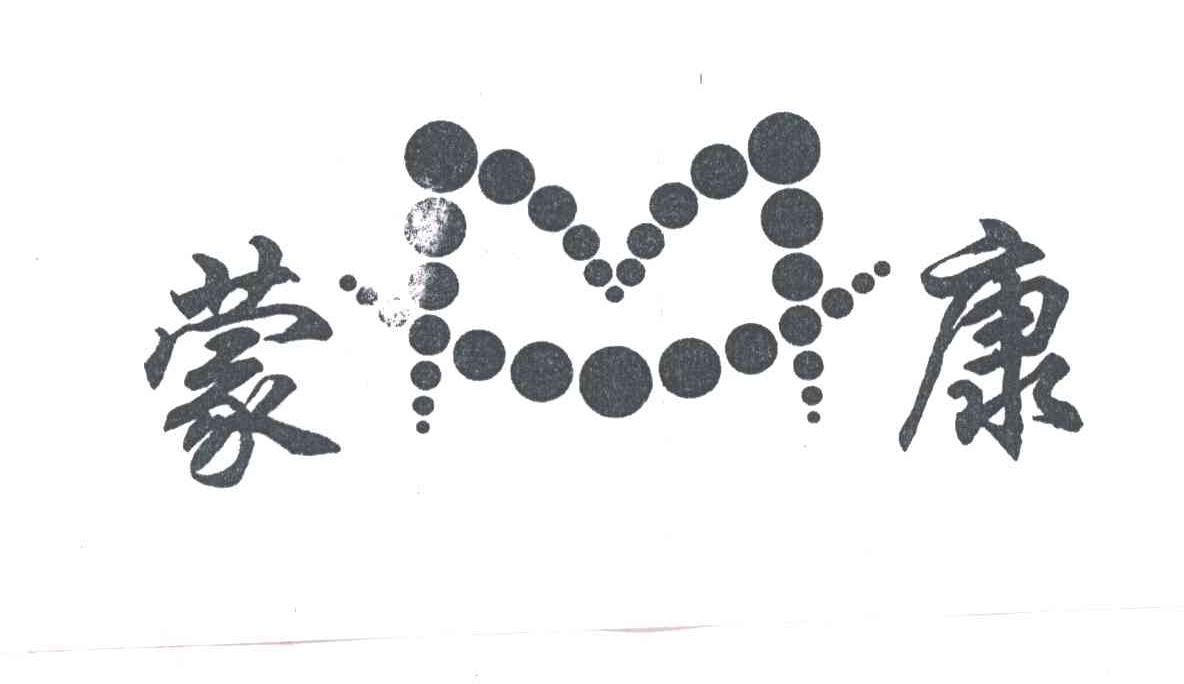 蒙康
