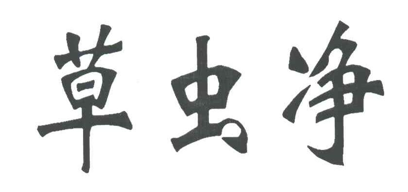 草虫净