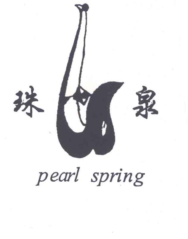 珠泉;PEARL SPRING