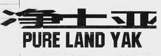 净土亚   PURE LAND YAK