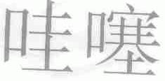 哇噻