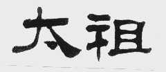 太祖