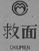 救面    CHIUMIEN