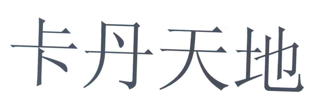 卡丹天地