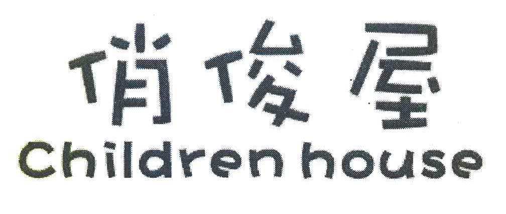 俏俊屋 CHILDREN HOUSE