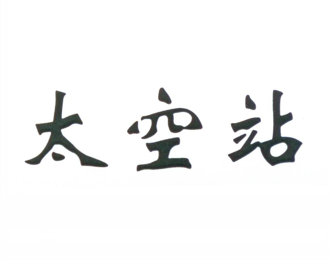 太空站