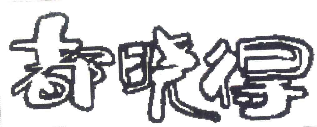 都晓得