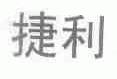 捷利