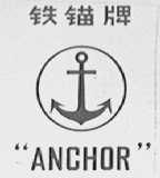 铁锚