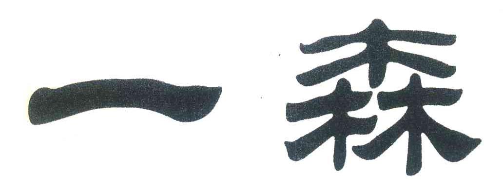 一森