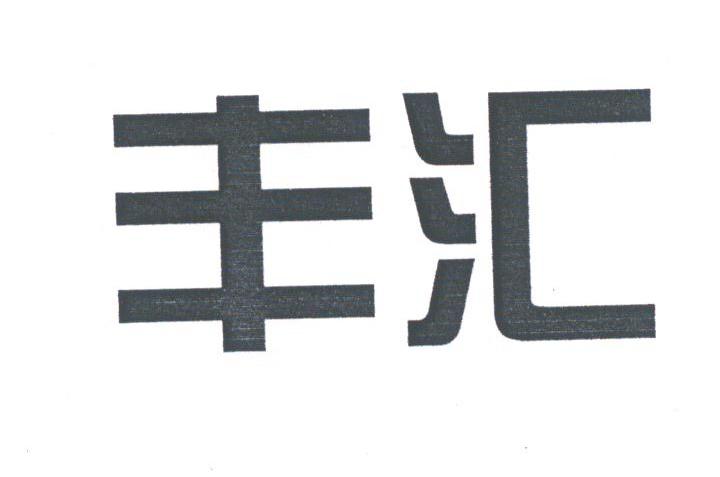 丰汇