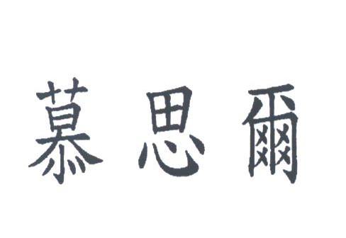 慕思尔
