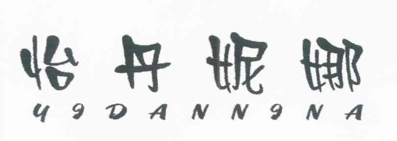 怡丹妮娜