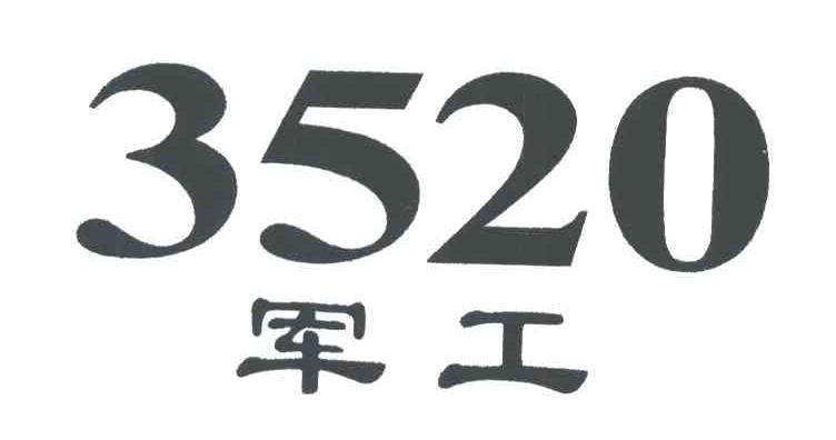 军工;3520