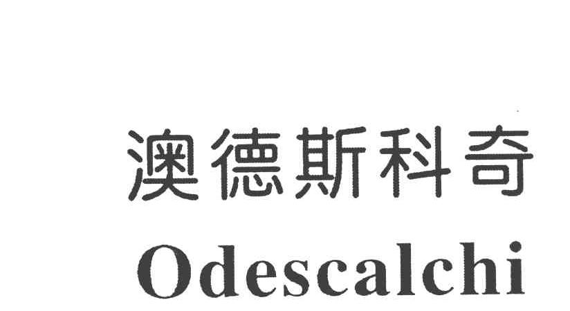 澳德斯科奇 ODESCALCHI