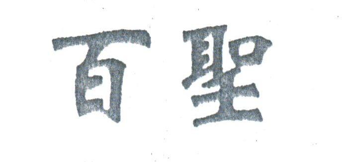 百圣