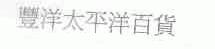 丰洋太平洋