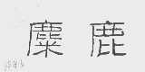 麋鹿