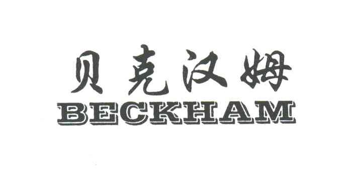 贝克汉姆;BECKHAM