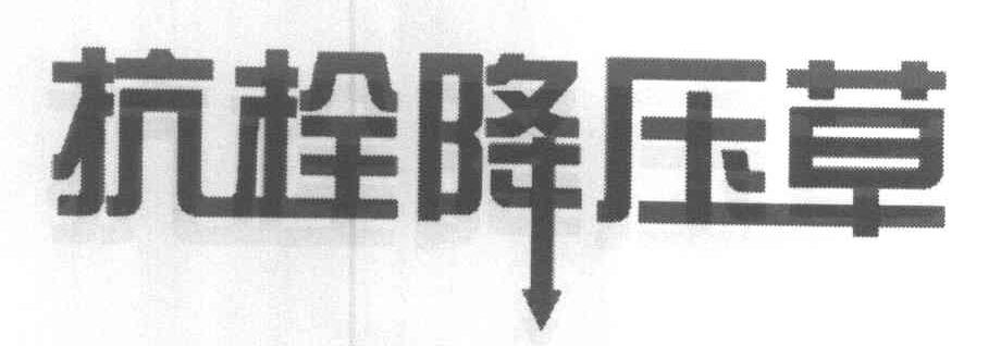 抗栓降压草
