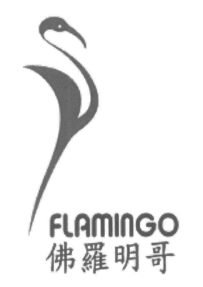 佛罗明哥;FLAMINGO