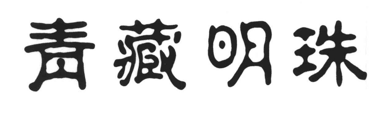 青藏明珠