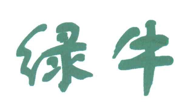 绿牛