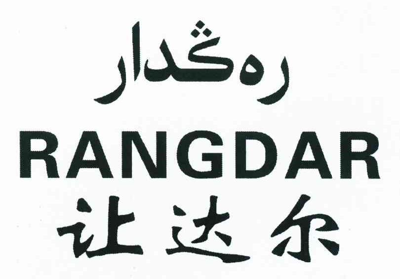 让达尔 RANGDAR