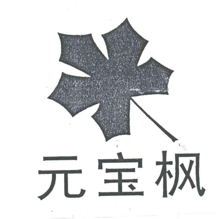 元宝枫