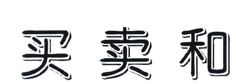 买卖和