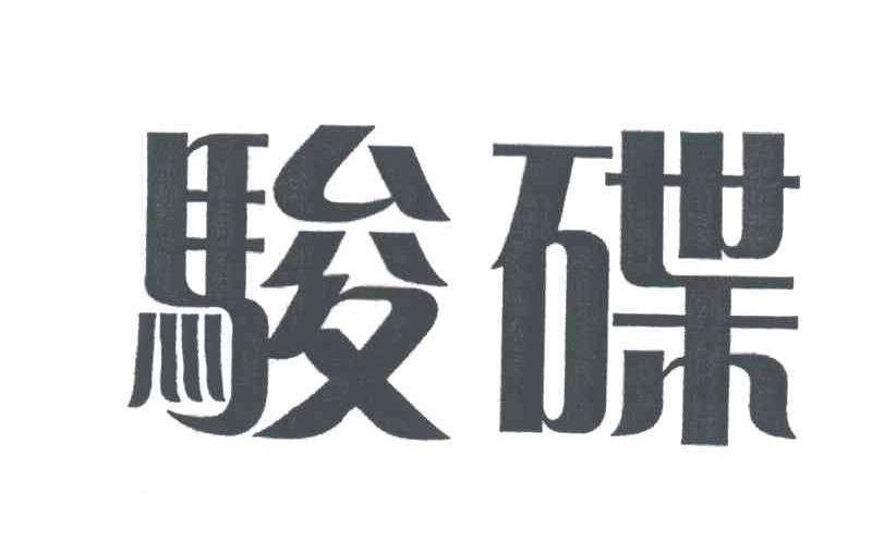 骏碟