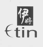 伊婷   ETIN