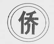 侨