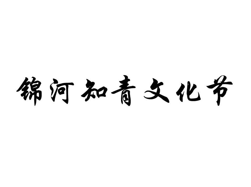 锦河知青文化节
