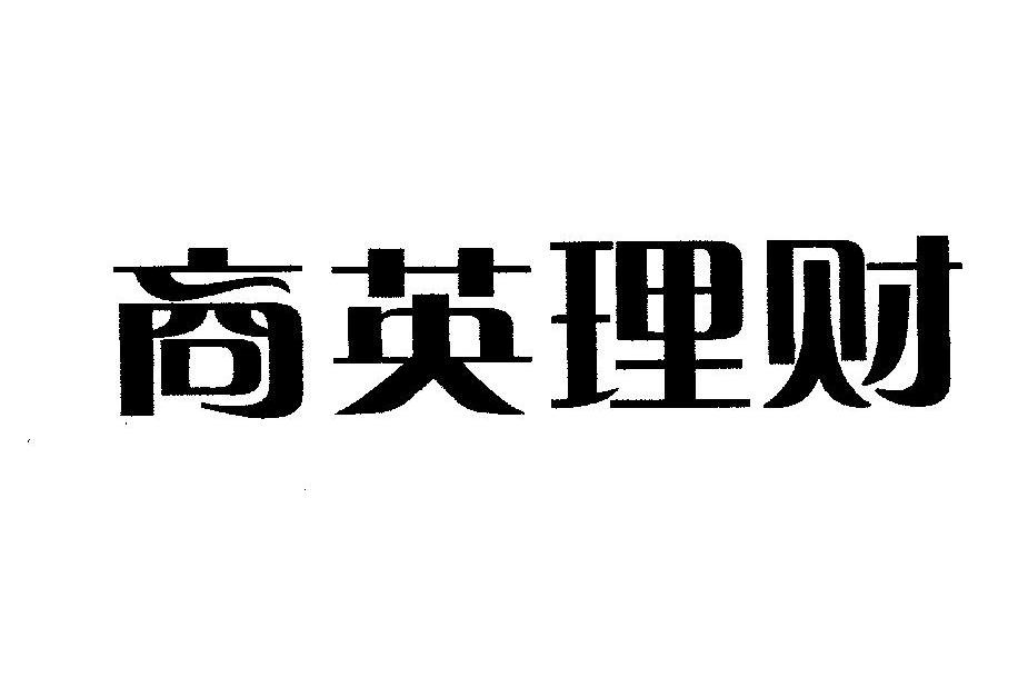 商英理财