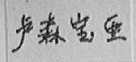 卢森宝亚