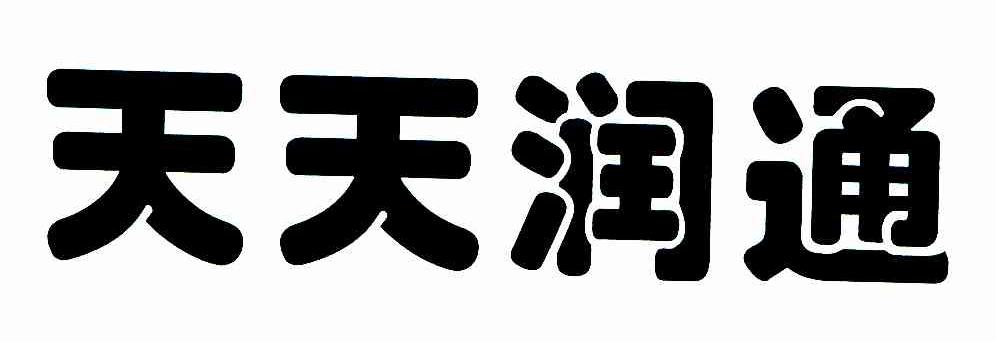 天天润通